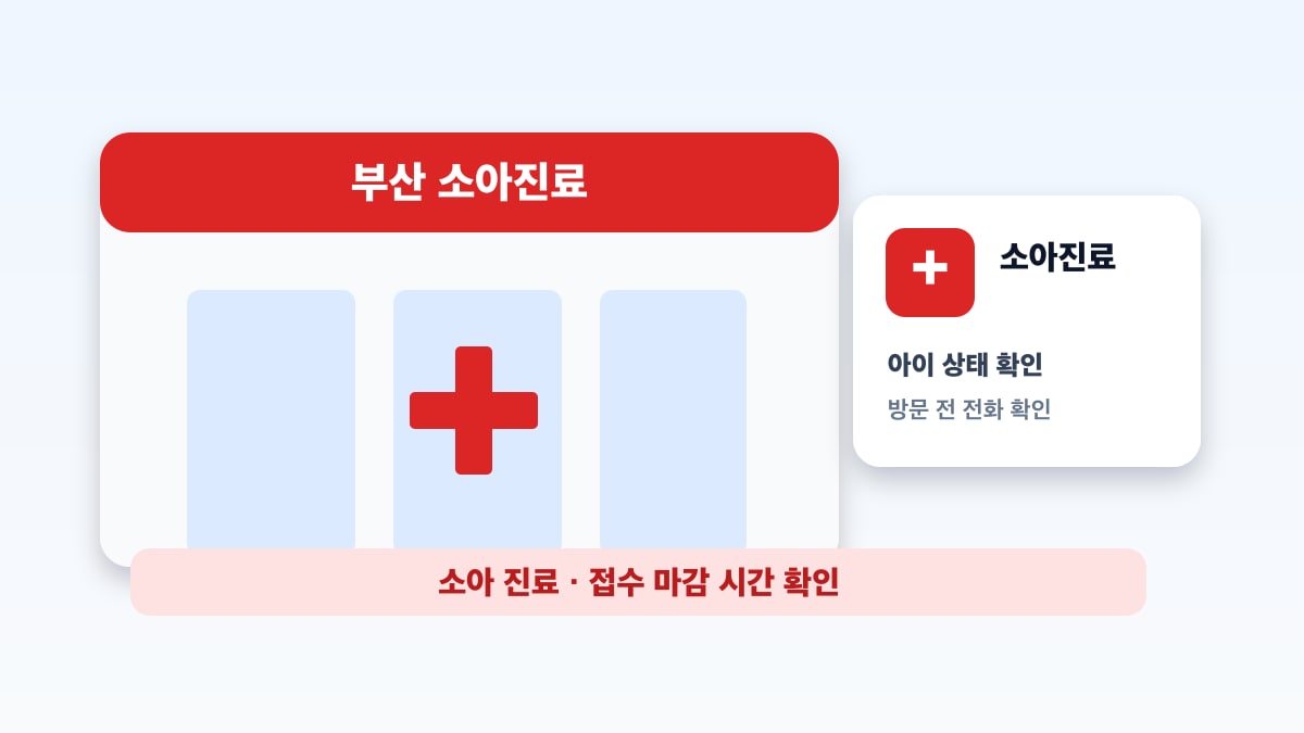 부산 소아 야간진료 확인