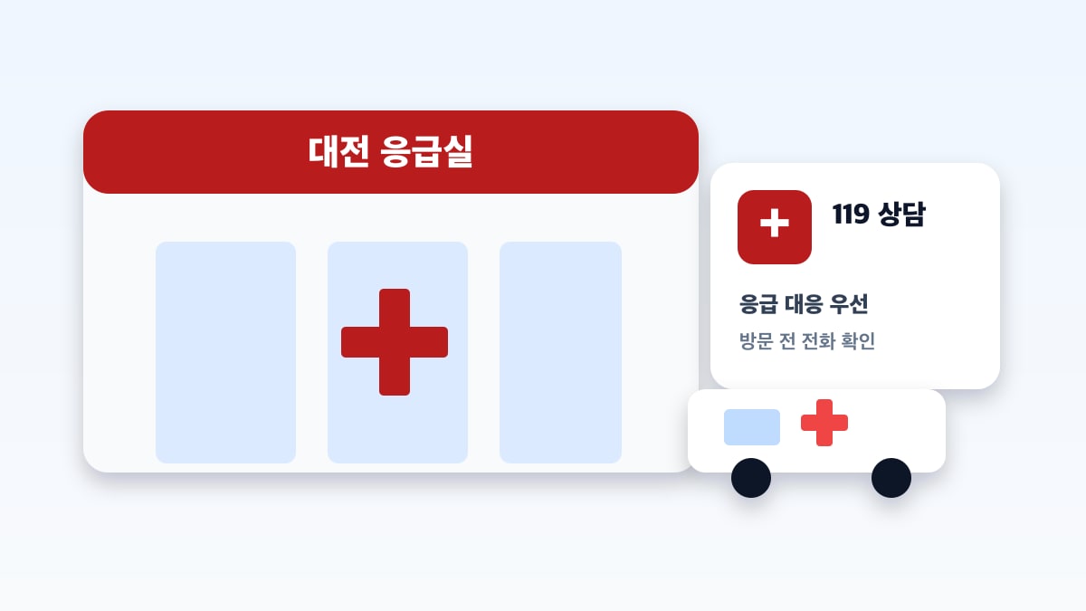 대전 응급실 이용 전 확인